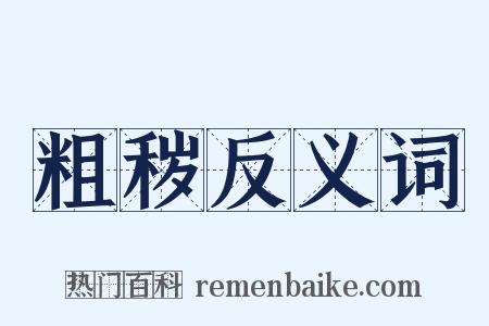 粗秽反义词是什么意思的图片